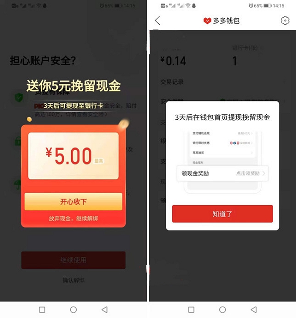拼多多部分老用户解绑银行卡领5元现金红包