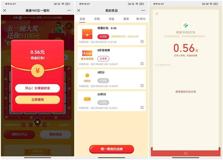 健康160八个活动抽随机微信红包