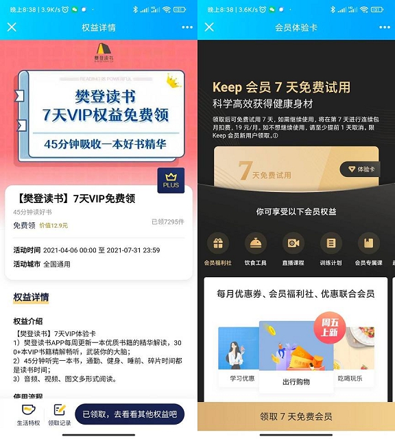 免费领樊登读书会员和Keep会员7天