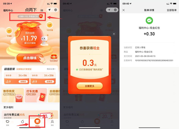 滴滴出行免费领0.3元现金红包