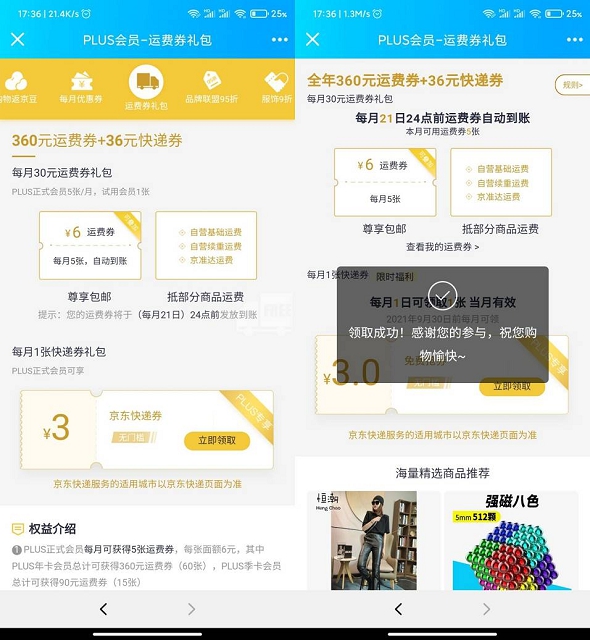 京东Plus会员免费领3元无门槛快递券