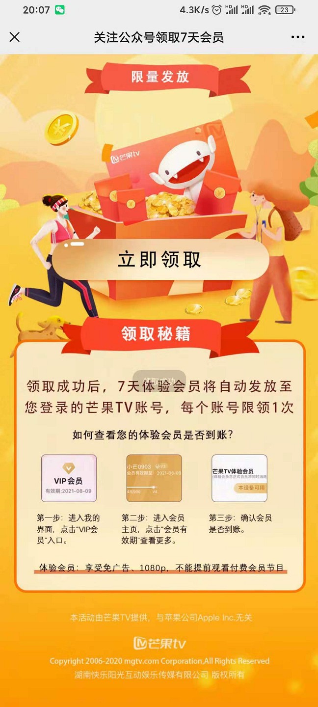 新老用户免费领取7天芒果TV体验会员
