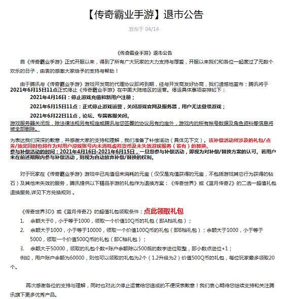 腾讯游戏《传奇霸业手游》发布退市公告