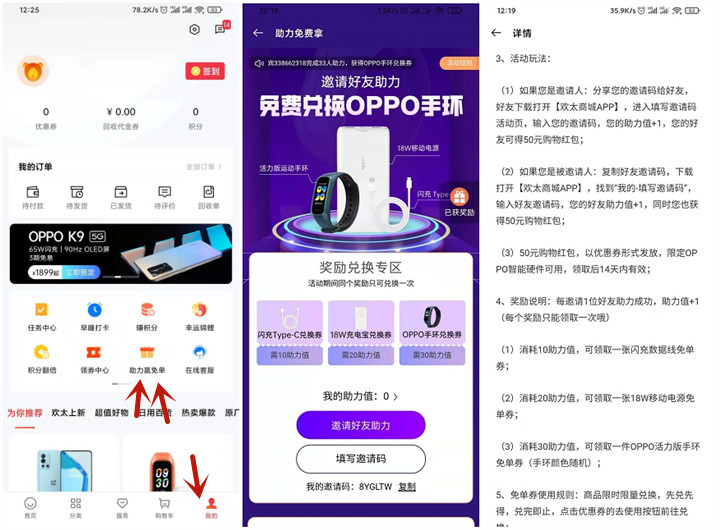 欢太商城邀好友助力0撸OPPO手环充电宝数据线