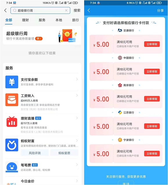 支付宝超级银行周免费领取最低5元消费红包