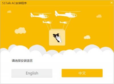 51talk ac客户端 v4.2.7.6官方版
