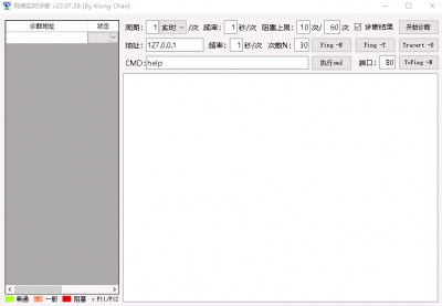 网络实时诊断软件 v22.07.28免费版