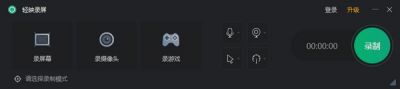 轻映录屏软件 v2.0.0.3官方版