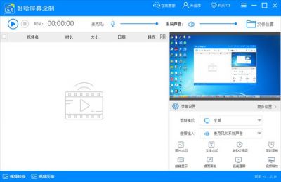 好哈屏幕录制 v1.2.3.2133官方版