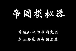帝国模拟器破解版 1.0