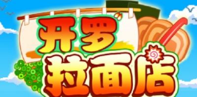 开罗拉面店全国篇无限资源版 1.5.1
