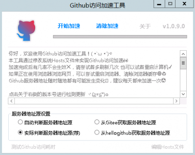 Github访问加速工具 v1.1.4免费版