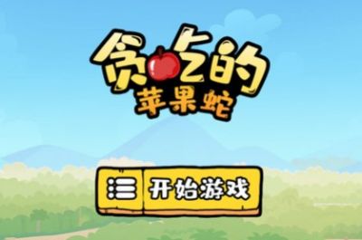 贪吃的苹果蛇内置MOD功能菜单1.1.0