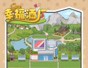 幸福酒厂1.0.0单机版