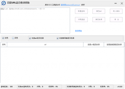 百度url是否收录查询工具 v1.0.0免费版