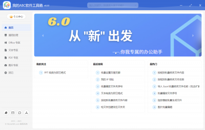 我的ABC软件工具箱 v6.25.0官方版