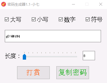 小七密码生成器 v1.1免费版