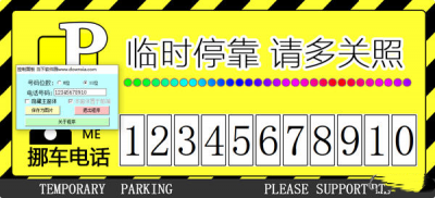 临时停车牌生成器 v1.3.0.7免费版
