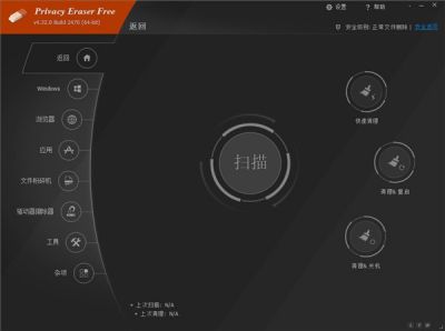 Privacy Eraser Free v5.24中文版