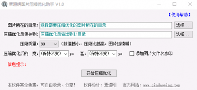 覃道明图片压缩优化助手 v1.0免费版