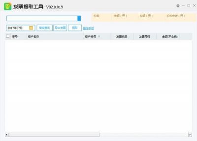 发票提取工具 v2.0.097官方版