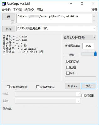 FastCopy(文件快速复制工具)v4.1.7中文版