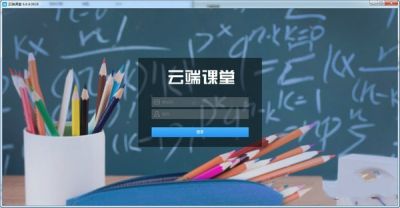 云端课堂 v8.1.3官方版