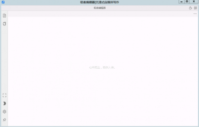 极客编辑器 v1.4.5官方版