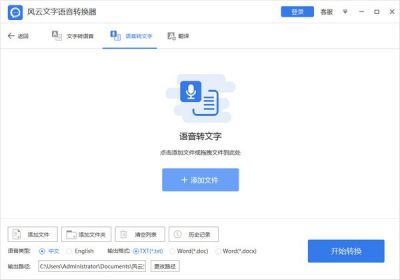 风云文字语音转换器 v2021.714.1518.34官方版