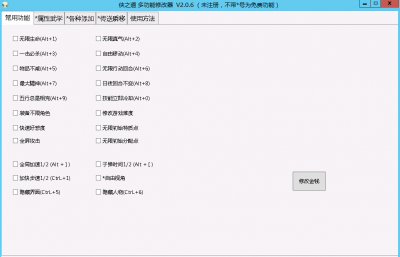 侠之道多功能修改器 v2.1.1免费版