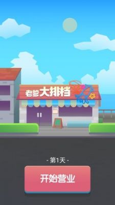 老爹的大排档破解版 v1.0安卓版