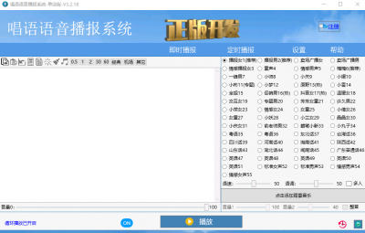 唱语语音播报系统 v3.2.18最新官方版