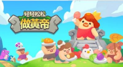 轻轻松松做黄帝破解版0.21.6.10