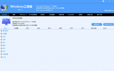 Windows工具箱 v1.6免费版