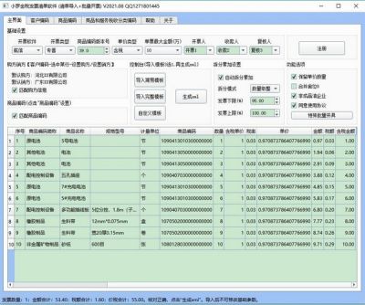 小罗开票清单导入和批量开票软件 v22.06官方版