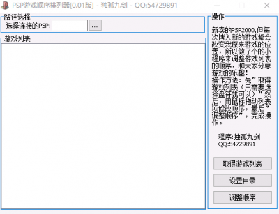 PSP游戏顺序排列器 v0.1免费版