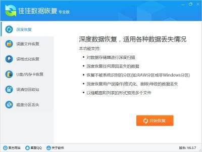 佳佳数据恢复软件 v8.0.1官方版