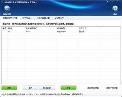 U盘内存卡批量只读加密专家 v1.52官方版